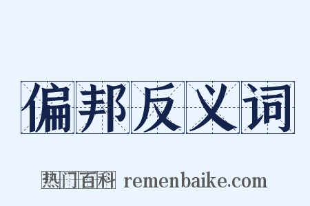 偏邦反义词是什么意思的图片